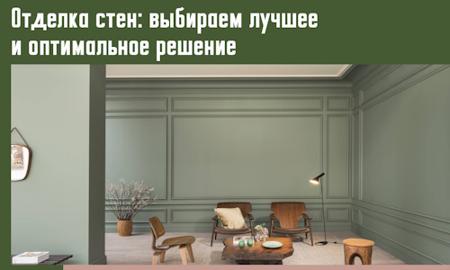 Отделка стен: выбираем лучшее и оптимальное решение в Вятских Полянах